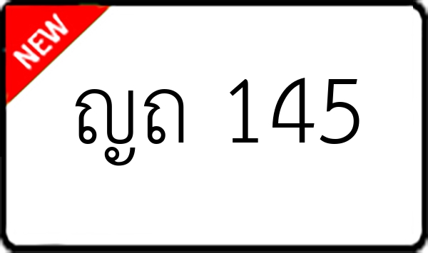 ญถ 145